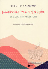 ΜΙΛΩΝΤΑΣ ΓΙΑ ΤΗ ΣΟΦΙΑ