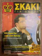 Σκάκι για όλους τεύχος 44 6/2009