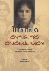 Ούτε το όνομά μου. Γενοκτονία και επιβίωση. Μια αληθινή ιστορία του Πόντου.: Γενοκτονία και επιβίωση: Μια αληθινή ιστορία του Πόντου