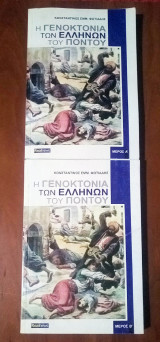 Η Γενοκτονία των Ελλήνων του Πόντου (Α' και Β' μέρος)