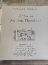 Ελληνική μουσική παραδοση