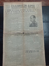 Εφημερίδα Ελληνικόν Αίμα 9 Μαΐου 1945