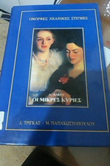 Οι μικρές κυρίες