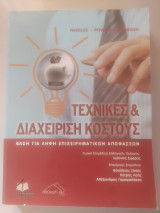 Τεχνικές και διαχείριση κόστους, βάση για λήψη επιχειρηματικών αποφάσεων