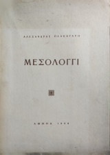 “Μεσολογγι” Αλεξάνδρα Πλακωτάρη, Αθήνα 1958