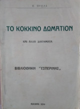 Το κόκκινο δωμάτιον, Ε.Ουέλς