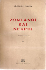 Ζωντανοί και νεκροί, Μέρος πρώτο