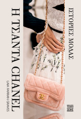 Η Τσάντα Chanel: Ιστορίες Μόδας