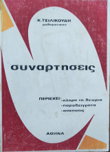Συναρτήσεις. Πλήρης θεωρία- παραδείγματα- ασκήσεις