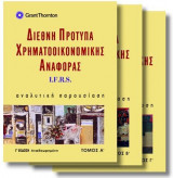 Διεθνη Λογιστικά πρότυπα αναφοράς Δ.Λ.Π Grant Thorton Γ εκδοση 3 Τόμοι
