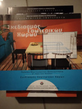 Σχεδιασμός εσωτερικων χώρων