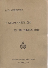 Η κεκρυμμένη ζωή εν τω τεκτονισμώ