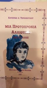 Μια πρωτοχρονιά αλλιώτικη από τις άλλες