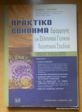 Πρακτικό βοήθημα εφαρμογής του Ελληνικού Γενικού Λογιστικού Σχεδίου
