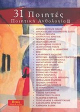 31 Ποιητές - Ποιητική Ανθολογία ΙΙ