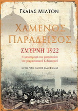 Χαμένος παράδεισος: Σμύρνη 1922