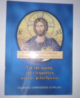 Για την αγάπη, την ελεημοσύνη και την φιλανθρωπία