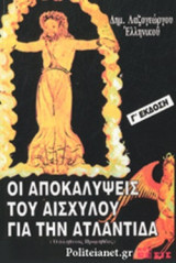 ΟΙ ΑΠΟΚΑΛΥΨΕΙΣ ΤΟΥ ΑΙΣΧΥΛΟΥ ΓΙΑ ΤΗΝ ΑΤΛΑΝΤΙΔΑ