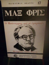 Ο μπηντερμαν και οι εμπρηστες