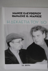 Η δεκαετία του 60
