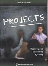 Projects- Η συμβολή των φυσικών επιστημών