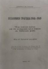 H ελληνική τραγωδία 1946-1949