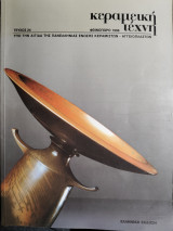 Κεραμική Τέχνη, τεύχος 24