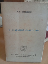 Ο ελληνικός διαφωτισμός