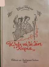 Ήθελε να τη λένε Κυρία