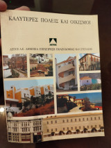 Καλύτερες πόλεις και οικισμοί