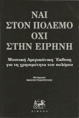 Ναι στον πόλεμο, όχι στην ειρήνη