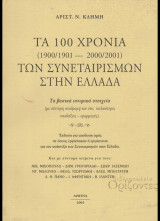Τα 100 χρόνια των συνεταιρισμών στην Ελλάδα [1900/1901-2000/2001. Τα βασικά ιστορικά στοιχεία]
