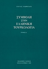 ΣΥΜΒΟΛΗ ΣΤΗΝ ΕΛΛΗΝΙΚΗ ΤΟΥΡΚΟΛΟΓΙΑ (ΤΕΤΑΡΤΟΣ ΤΟΜΟΣ)