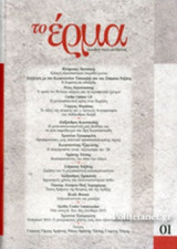 ΤΟ ΕΡΜΑ, ΤΕΥΧΟΣ 1, ΜΑΙΟΣ 2016