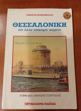 Θεσσαλονίκη και άλλα επίκαιρα κείμενα