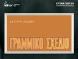 ΓΡΑΜΜΙΚΟ ΣΧΕΔΙΟ
