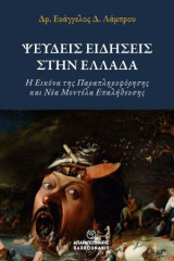 Ψευδείς Ειδήσεις στην Ελλάδα: Η Εικόνα της Παραπληροφόρησης και Νέα Μοντέλα Επαλήθευσης