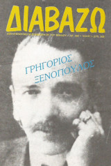 Περιοδικό Διαβάζω τεύχος 265 (Γρηγόριος Ξενόπουλος)