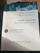Γιάννης Τσαρούχης, Θεατές και Θεωμενοι