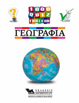 1000 Κουίζ Γνώσεων-Γεωγραφία