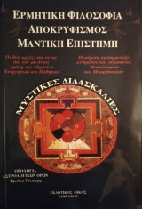 Ερμητική Φιλοσοφία - Αποκρυφισμός - Μαντική Επιστήμη
