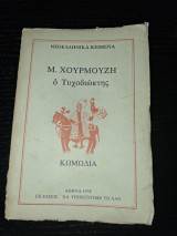 Ο Τυχοδιώκτης