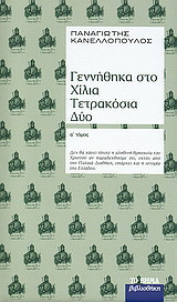 Γεννήθηκα το χίλια τετρακόσια δύο (2 τόμοι)