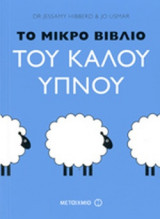 ΤΟ ΜΙΚΡΟ ΒΙΒΛΙΟ ΤΟΥ ΚΑΛΟΥ ΥΠΝΟΥ