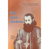 Βίος Λόγοι Νουθεσίες