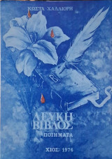 Λευκή Βίβλος -ποιηματα