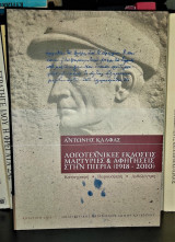Λογοτεχνικές Εκδόσεις, Μαρτυρίες & Αφηγήσεις Στην Πιερία (1918 - 2010) [Καταγραφή - Παρουσίαση - Ανθολόγηση]