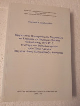 Θρησκευτικές προπαγάνδες στις μητροπόλεις και επισκοπές τής νομαρχίας - βιλαέτι - Θεσσαλονίκης 1870 - 1912. Το ζήτημα των διαφιλονικουμενων ιερών τόπω