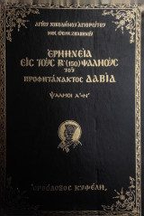 Ερμηνεία εις τους ΡΝ΄ (150) Ψαλμούς του Προφητάνακτος Δαβίδ – Τόμος πρώτος (1979)