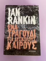 Ένα τραγούδι για δύσκολους καιρούς